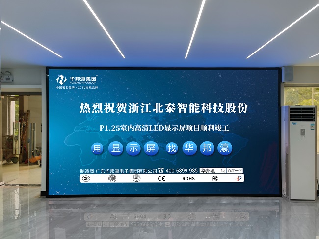 華邦瀛P1.25小間距LED顯示屏：打造卓越視覺體驗(yàn)，讓你的品牌更閃耀