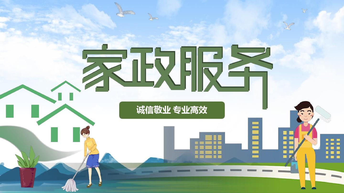 八管家家政加盟條件及家政服務介紹