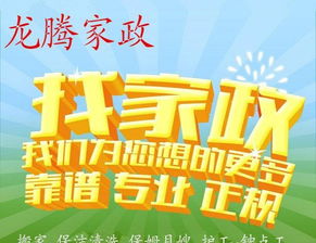 龍騰家政服務(wù)公司 專(zhuān)業(yè)保姆、月嫂、育嬰師與護(hù)工服務(wù)，為家庭生活保駕護(hù)航