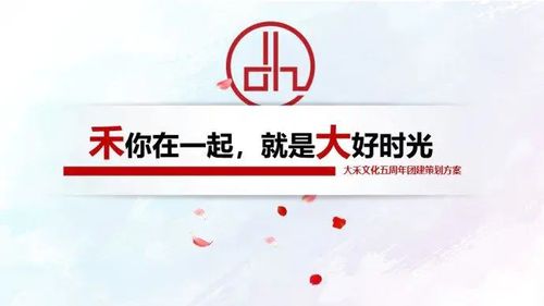 大禾文化五周年團建活動策劃方案